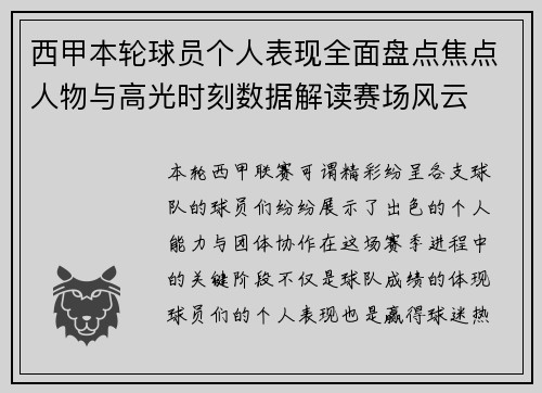 西甲本轮球员个人表现全面盘点焦点人物与高光时刻数据解读赛场风云