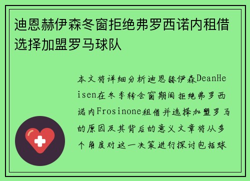迪恩赫伊森冬窗拒绝弗罗西诺内租借选择加盟罗马球队