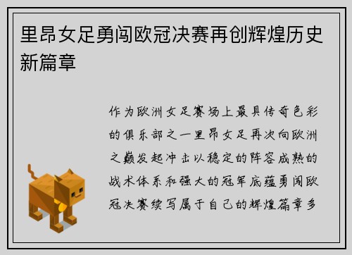 里昂女足勇闯欧冠决赛再创辉煌历史新篇章