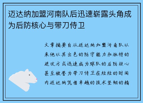 迈达纳加盟河南队后迅速崭露头角成为后防核心与带刀侍卫