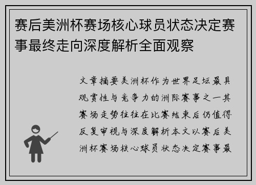 赛后美洲杯赛场核心球员状态决定赛事最终走向深度解析全面观察