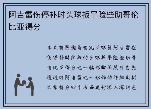 阿吉雷伤停补时头球扳平险些助哥伦比亚得分