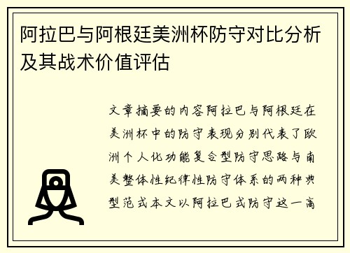 阿拉巴与阿根廷美洲杯防守对比分析及其战术价值评估