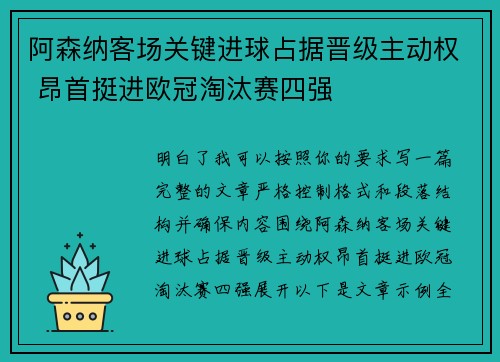 阿森纳客场关键进球占据晋级主动权 昂首挺进欧冠淘汰赛四强