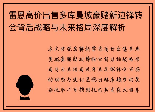 雷恩高价出售多库曼城豪赌新边锋转会背后战略与未来格局深度解析