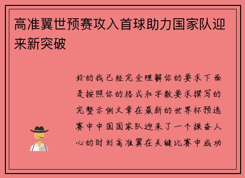 高准翼世预赛攻入首球助力国家队迎来新突破