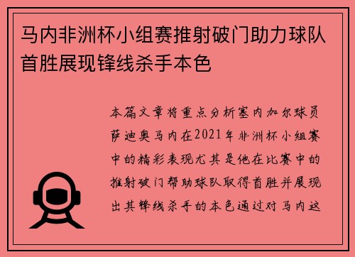 马内非洲杯小组赛推射破门助力球队首胜展现锋线杀手本色