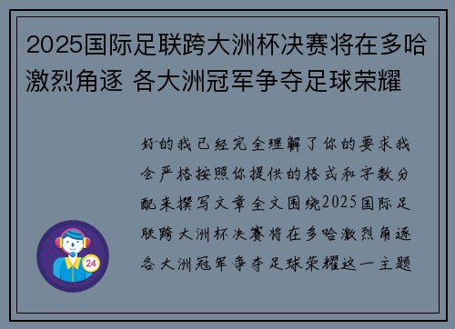 2025国际足联跨大洲杯决赛将在多哈激烈角逐 各大洲冠军争夺足球荣耀