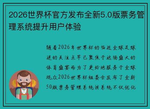 2026世界杯官方发布全新5.0版票务管理系统提升用户体验