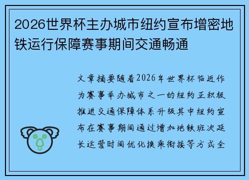 2026世界杯主办城市纽约宣布增密地铁运行保障赛事期间交通畅通