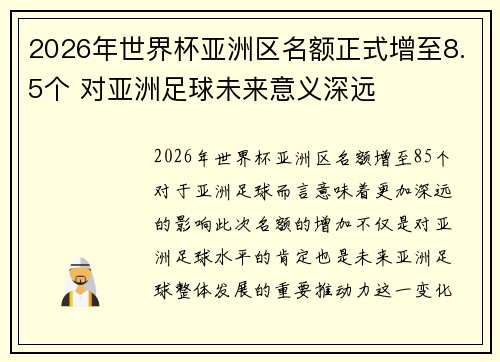 2026年世界杯亚洲区名额正式增至8.5个 对亚洲足球未来意义深远