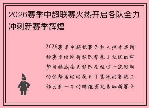 2026赛季中超联赛火热开启各队全力冲刺新赛季辉煌