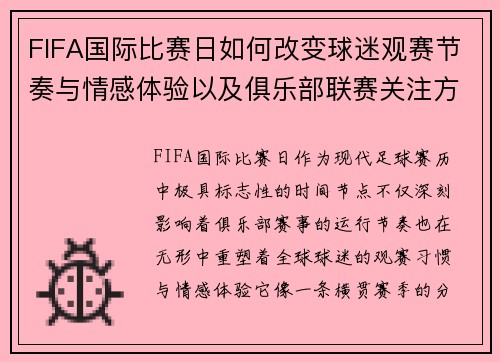 FIFA国际比赛日如何改变球迷观赛节奏与情感体验以及俱乐部联赛关注方式