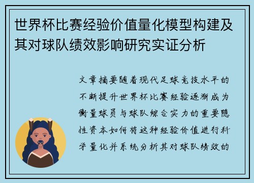 世界杯比赛经验价值量化模型构建及其对球队绩效影响研究实证分析