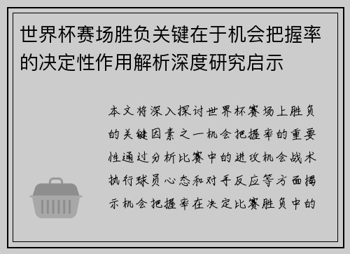 世界杯赛场胜负关键在于机会把握率的决定性作用解析深度研究启示