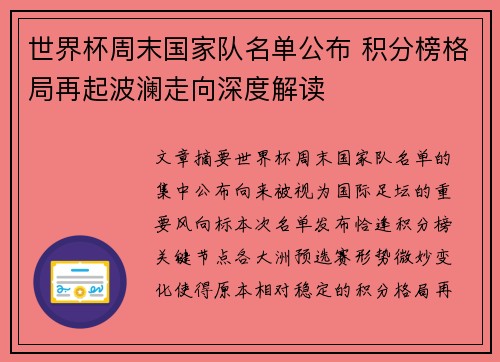世界杯周末国家队名单公布 积分榜格局再起波澜走向深度解读