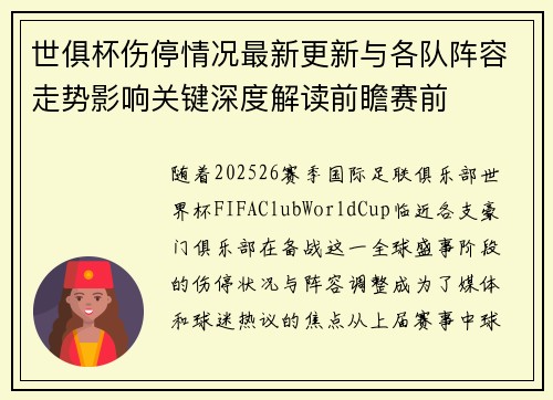 世俱杯伤停情况最新更新与各队阵容走势影响关键深度解读前瞻赛前