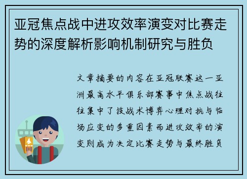 亚冠焦点战中进攻效率演变对比赛走势的深度解析影响机制研究与胜负