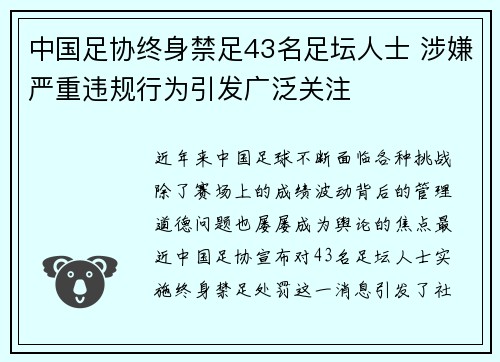 中国足协终身禁足43名足坛人士 涉嫌严重违规行为引发广泛关注
