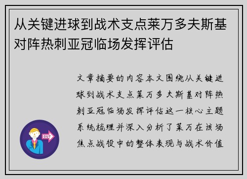 从关键进球到战术支点莱万多夫斯基对阵热刺亚冠临场发挥评估
