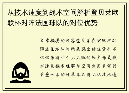 从技术速度到战术空间解析登贝莱欧联杯对阵法国球队的对位优势