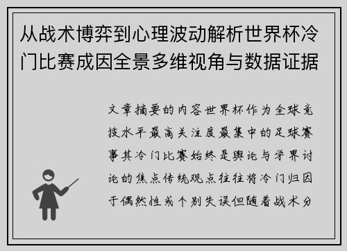 从战术博弈到心理波动解析世界杯冷门比赛成因全景多维视角与数据证据
