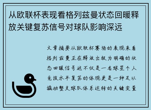 从欧联杯表现看格列兹曼状态回暖释放关键复苏信号对球队影响深远