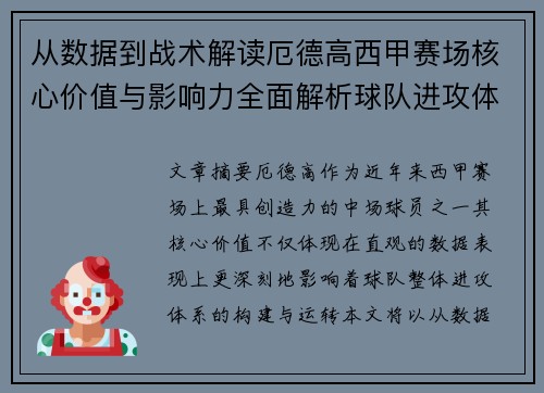 从数据到战术解读厄德高西甲赛场核心价值与影响力全面解析球队进攻体系