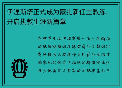 伊涅斯塔正式成为蒙扎新任主教练，开启执教生涯新篇章