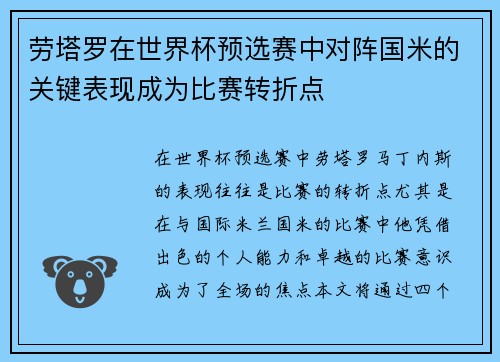 劳塔罗在世界杯预选赛中对阵国米的关键表现成为比赛转折点