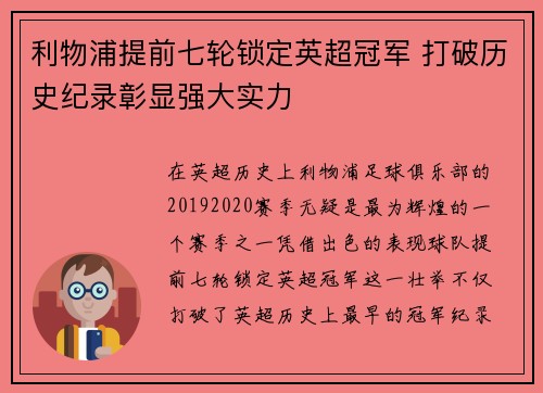 利物浦提前七轮锁定英超冠军 打破历史纪录彰显强大实力
