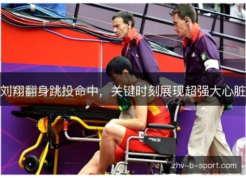 刘翔翻身跳投命中，关键时刻展现超强大心脏